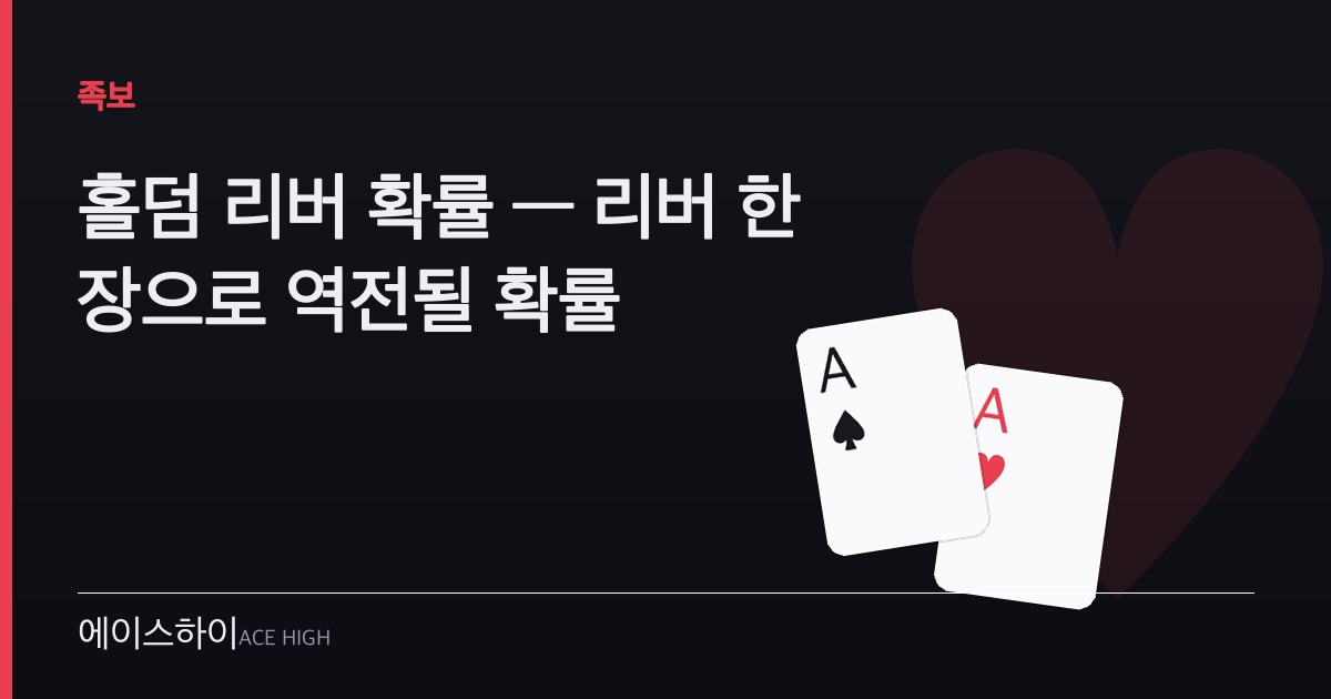 홀덤 리버 확률 — 에이스하이 포커 가이드 이미지