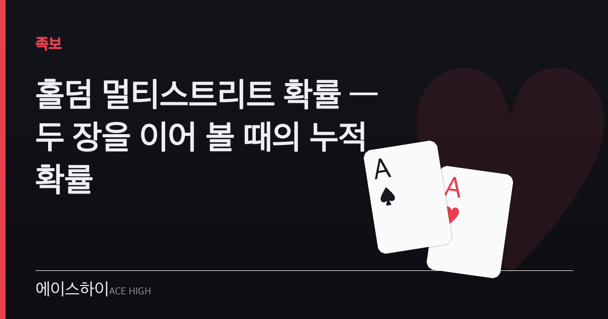 홀덤 멀티스트리트 확률 — 에이스하이 포커 가이드 이미지