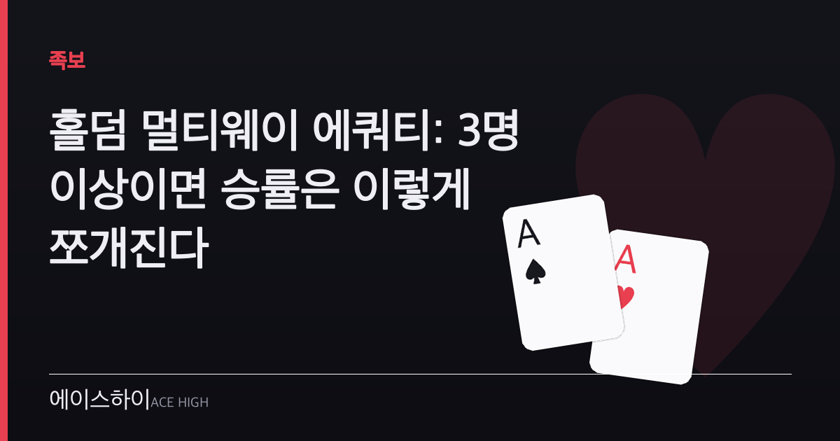 홀덤 멀티웨이 에쿼티 — 에이스하이 포커 가이드 이미지