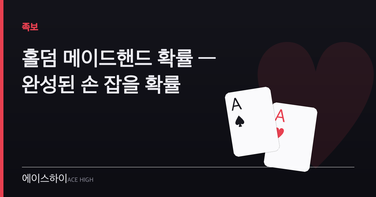 홀덤 메이드핸드 확률 — 에이스하이 포커 가이드 이미지
