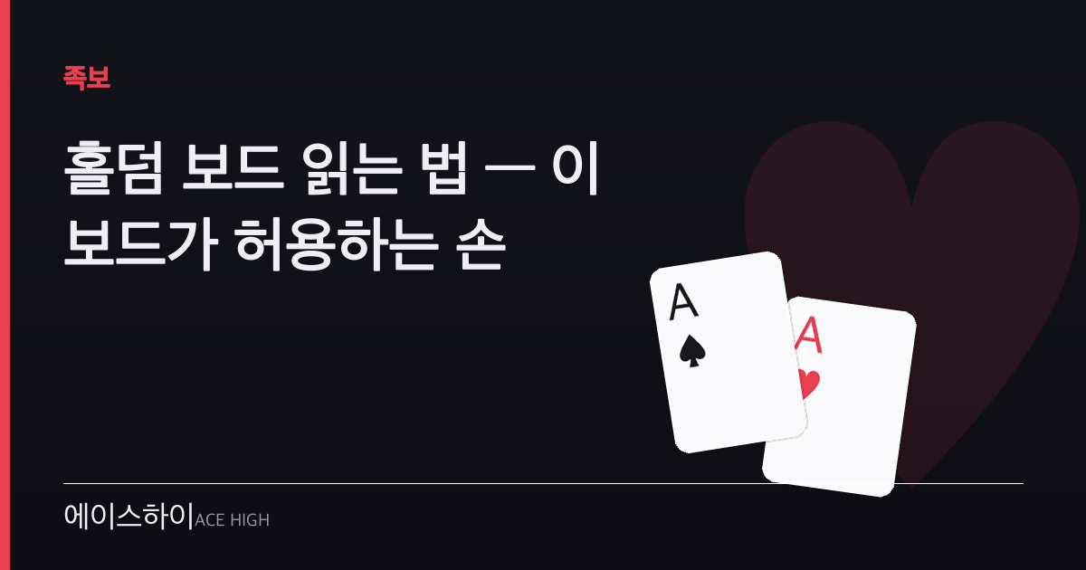 홀덤 보드 읽는 법 — 에이스하이 포커 가이드 이미지