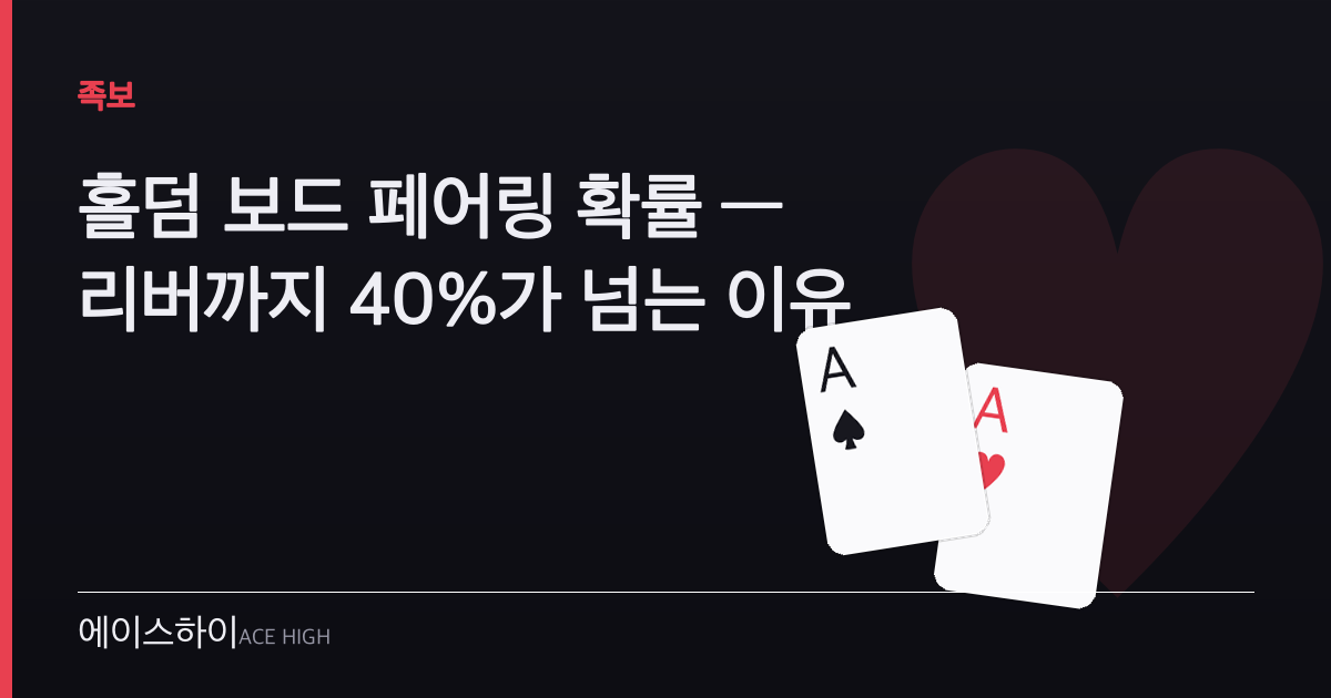 홀덤 보드 페어링 확률 — 에이스하이 포커 가이드 이미지