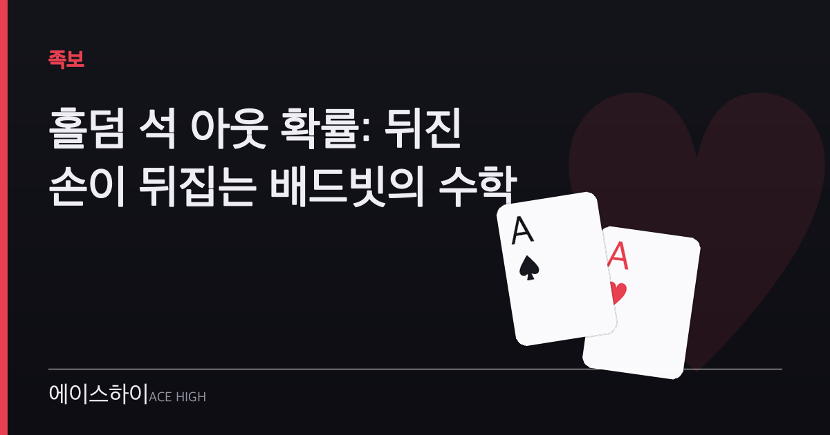 홀덤 석 아웃 확률 — 에이스하이 포커 가이드 이미지