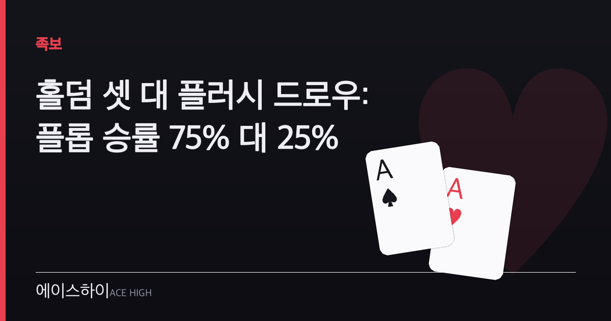 홀덤 셋 대 플러시 드로우 — 에이스하이 포커 가이드 이미지