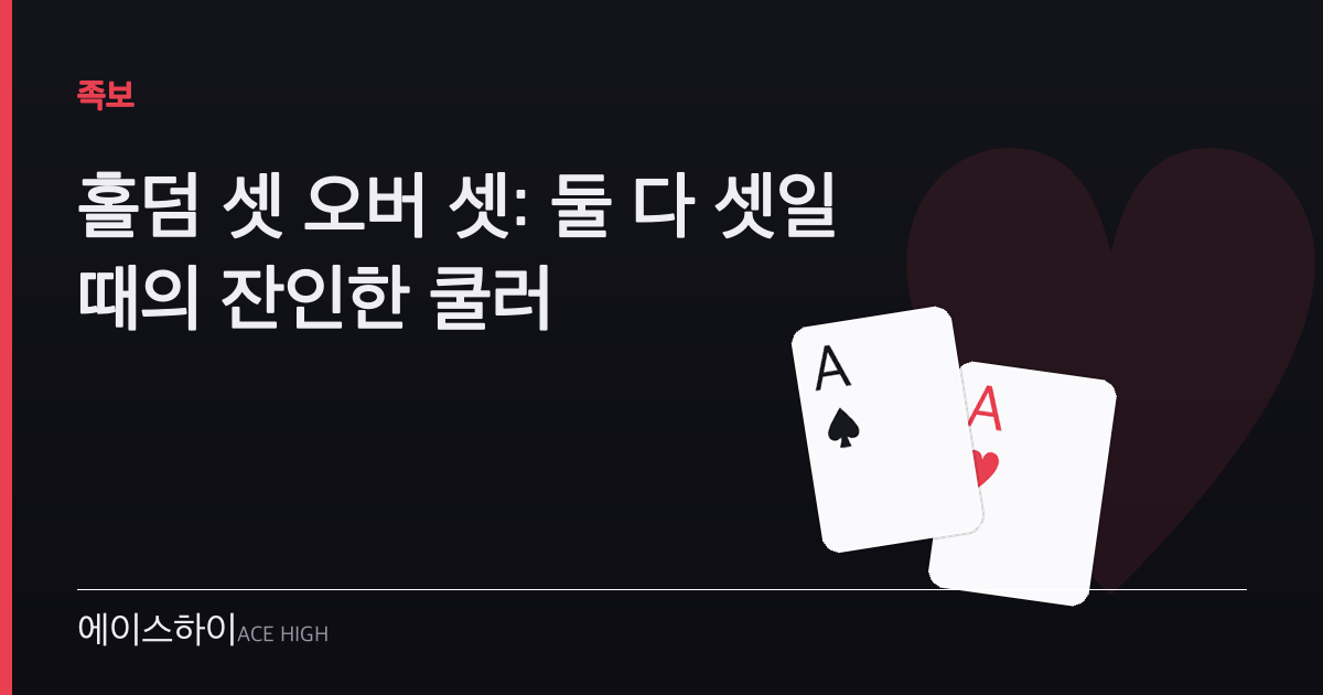 홀덤 셋 오버 셋 — 에이스하이 포커 가이드 이미지
