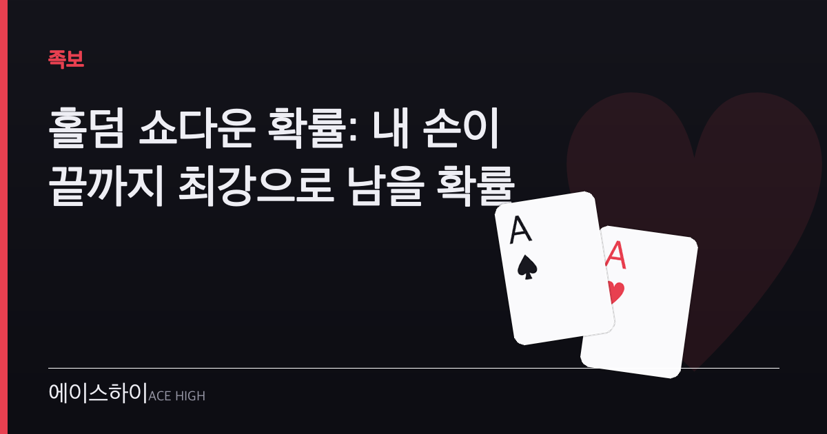 홀덤 쇼다운 확률 — 에이스하이 포커 가이드 이미지