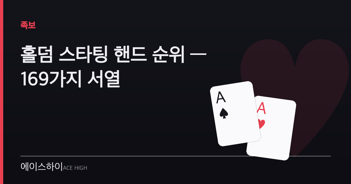 홀덤 스타팅 핸드 순위 — 에이스하이 포커 가이드 이미지
