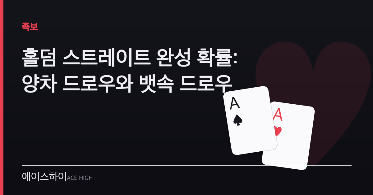 홀덤 스트레이트 완성 확률 — 에이스하이 포커 가이드 이미지