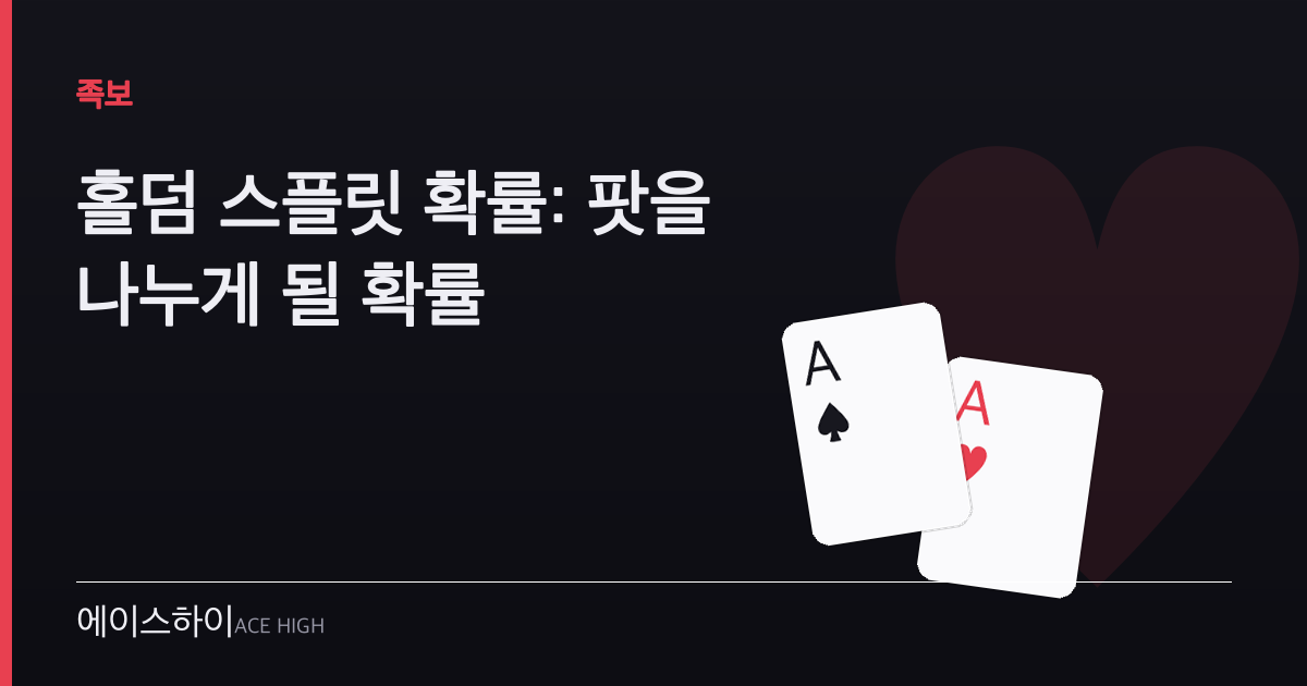 홀덤 스플릿 확률 — 에이스하이 포커 가이드 이미지
