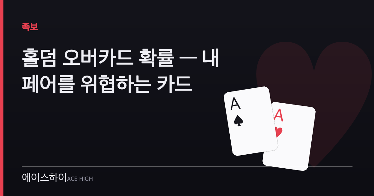 홀덤 오버카드 확률 — 에이스하이 포커 가이드 이미지