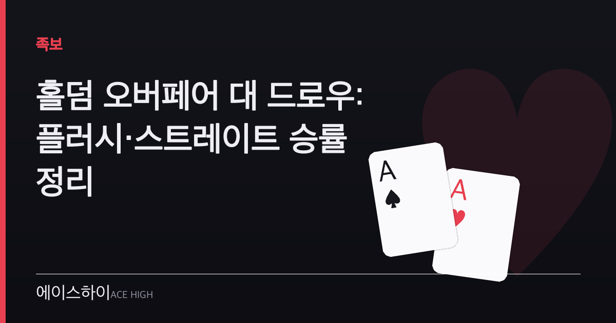 홀덤 오버페어 대 드로우 — 에이스하이 포커 가이드 이미지
