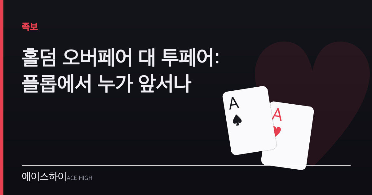 홀덤 오버페어 대 투페어 — 에이스하이 포커 가이드 이미지