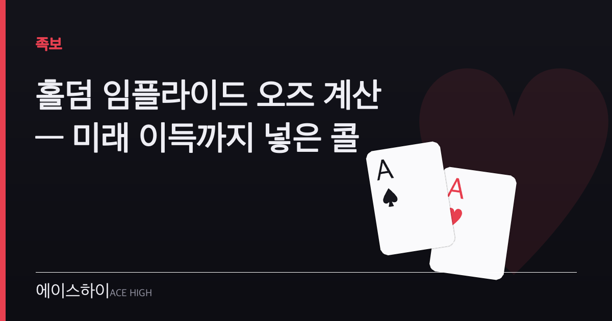 홀덤 임플라이드 오즈 계산 — 에이스하이 포커 가이드 이미지