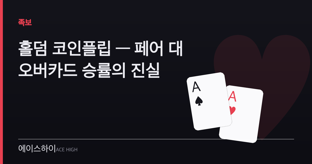 홀덤 코인플립 — 에이스하이 포커 가이드 이미지