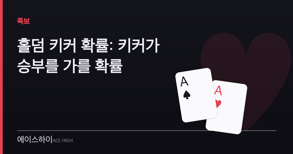 홀덤 키커 확률 — 에이스하이 포커 가이드 이미지