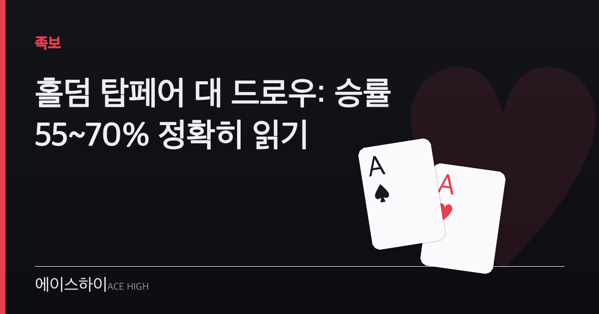 홀덤 탑페어 대 드로우 — 에이스하이 포커 가이드 이미지