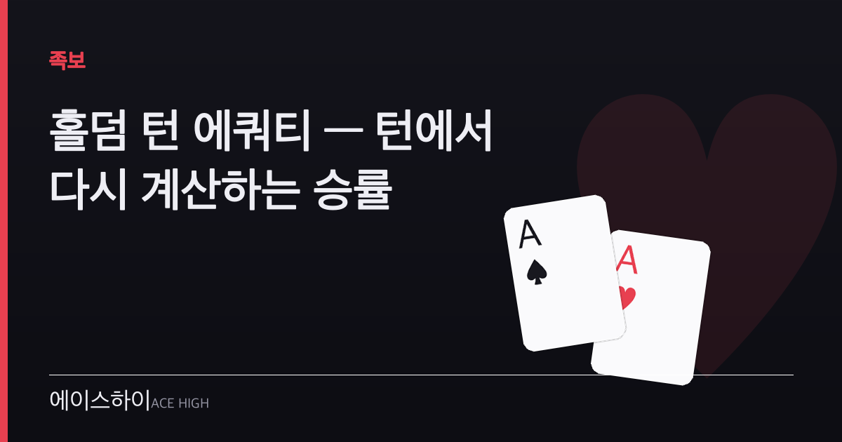 홀덤 턴 에쿼티 — 에이스하이 포커 가이드 이미지