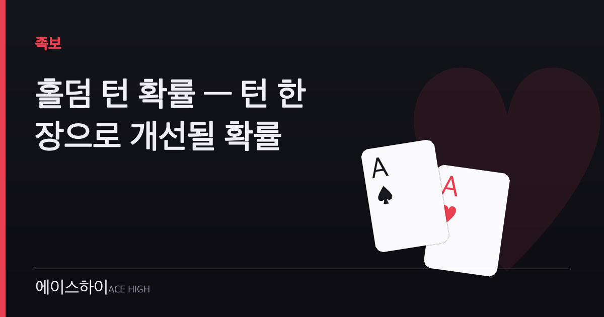 홀덤 턴 확률 — 에이스하이 포커 가이드 이미지
