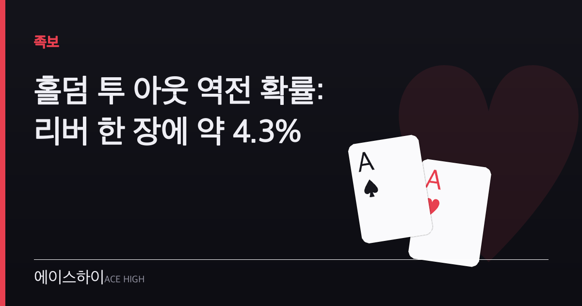 홀덤 투 아웃 역전 확률 — 에이스하이 포커 가이드 이미지