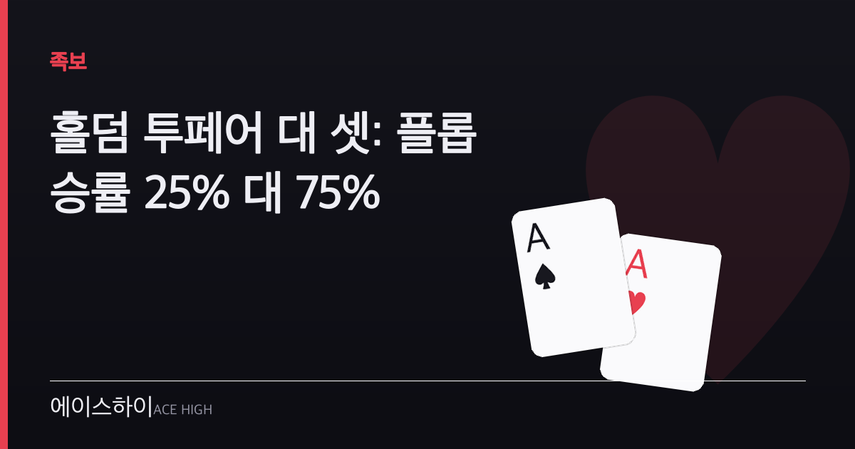 홀덤 투페어 대 셋 — 에이스하이 포커 가이드 이미지