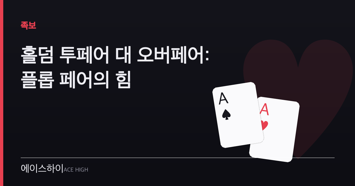 홀덤 투페어 대 오버페어 — 에이스하이 포커 가이드 이미지