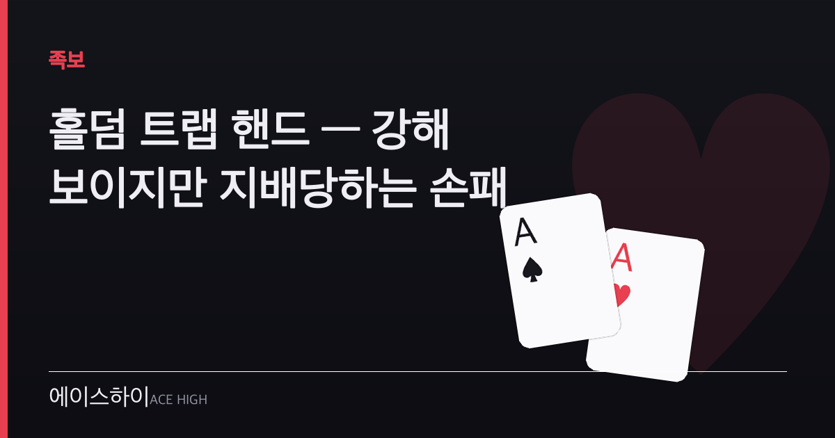 홀덤 트랩 핸드 — 에이스하이 포커 가이드 이미지