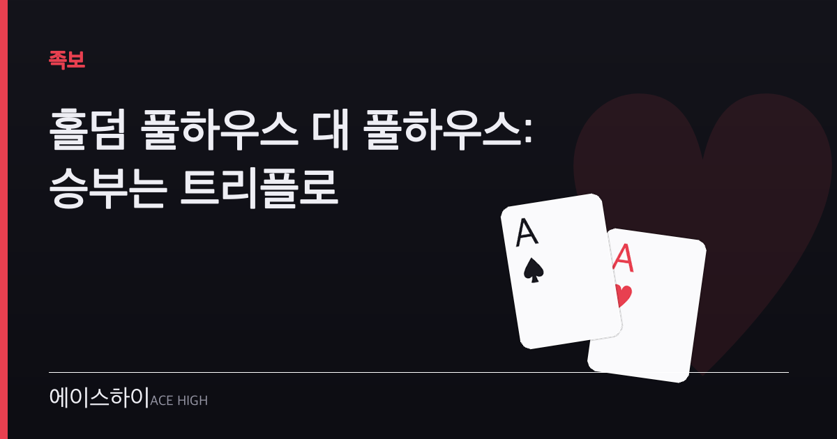 홀덤 풀하우스 대 풀하우스 — 에이스하이 포커 가이드 이미지