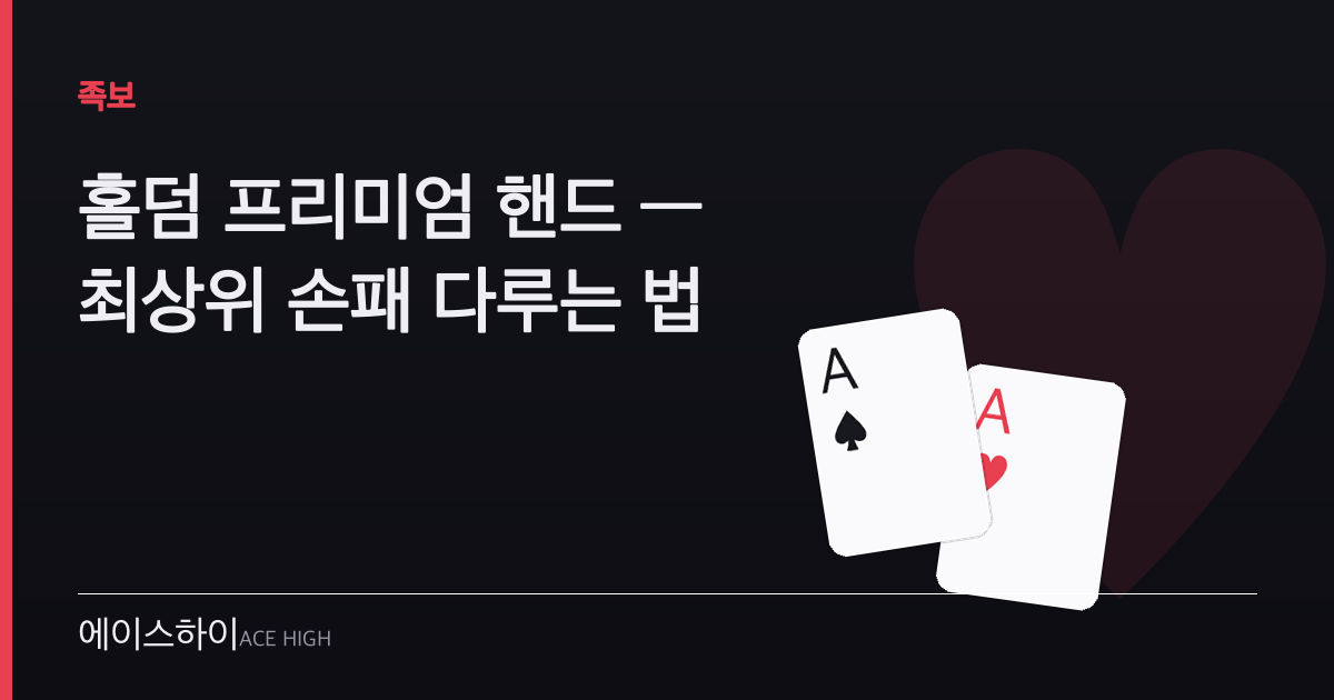 홀덤 프리미엄 핸드 — 에이스하이 포커 가이드 이미지