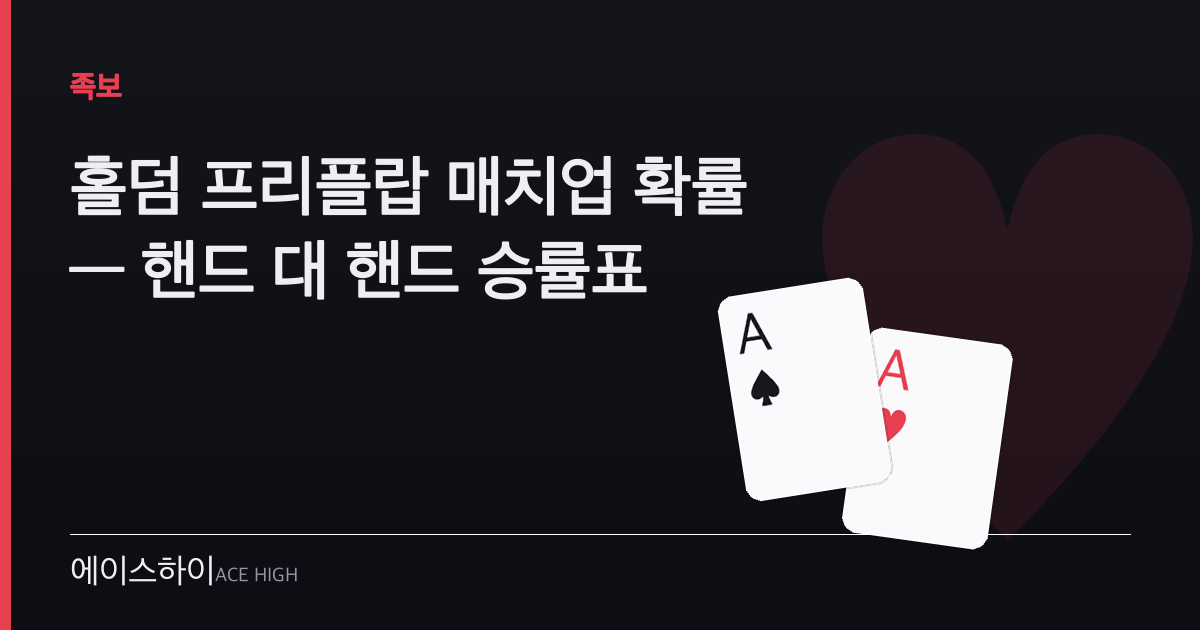 홀덤 프리플랍 매치업 확률 — 에이스하이 포커 가이드 이미지