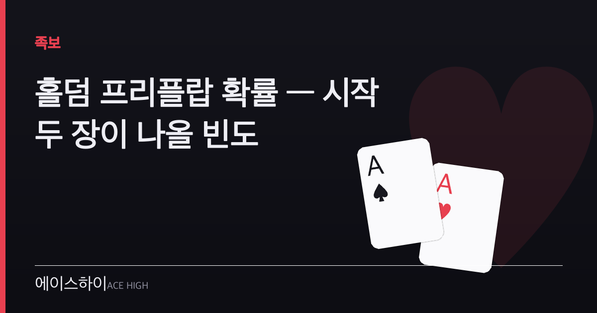 홀덤 프리플랍 확률 — 에이스하이 포커 가이드 이미지