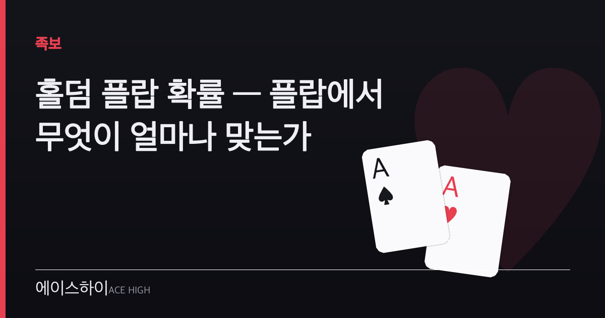 홀덤 플랍 확률 — 에이스하이 포커 가이드 이미지