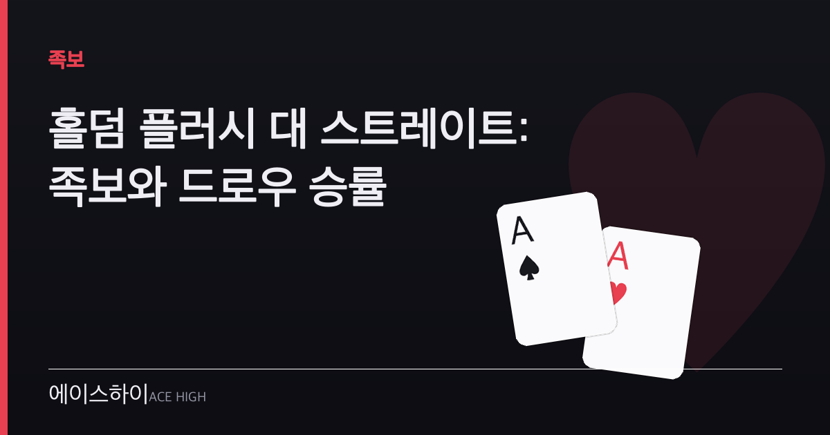 홀덤 플러시 대 스트레이트 — 에이스하이 포커 가이드 이미지
