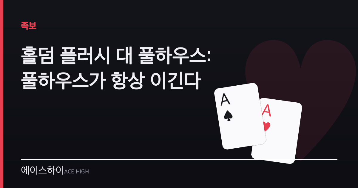 홀덤 플러시 대 풀하우스 — 에이스하이 포커 가이드 이미지