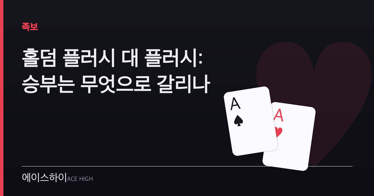 홀덤 플러시 대 플러시 — 에이스하이 포커 가이드 이미지