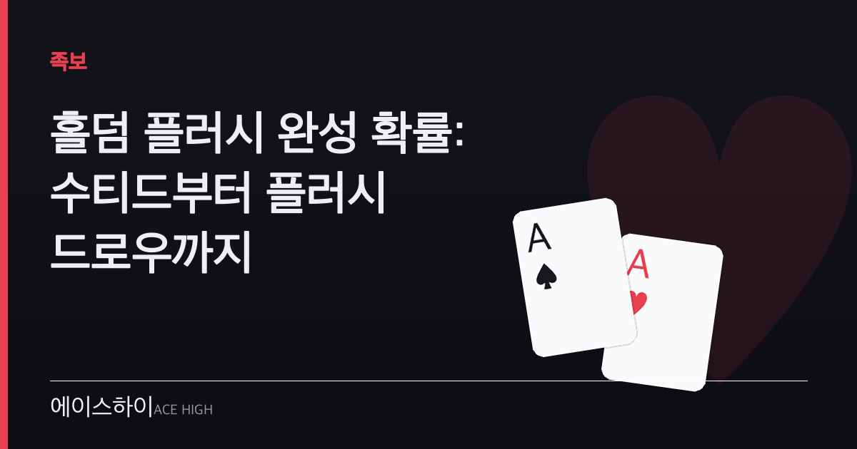 홀덤 플러시 완성 확률 — 에이스하이 포커 가이드 이미지