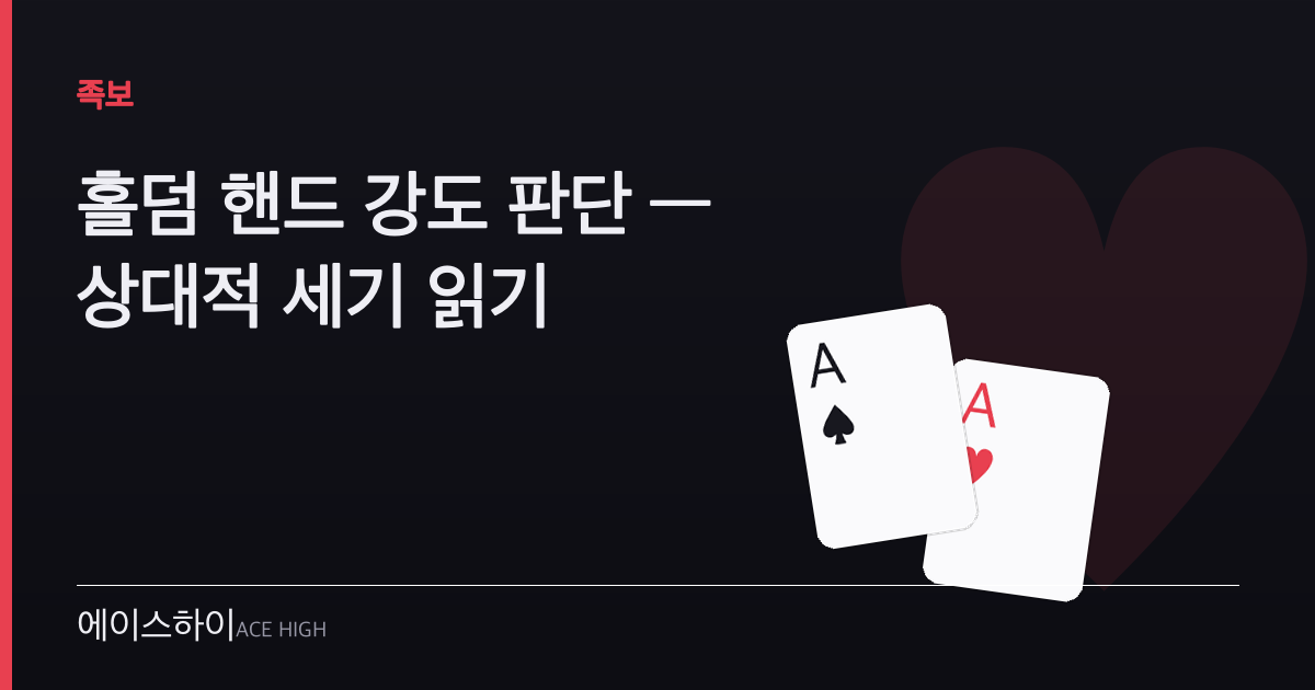 홀덤 핸드 강도 — 에이스하이 포커 가이드 이미지
