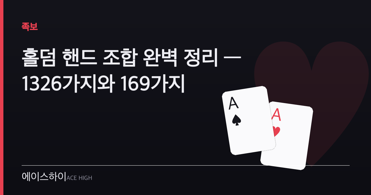 홀덤 핸드 조합 — 에이스하이 포커 가이드 이미지