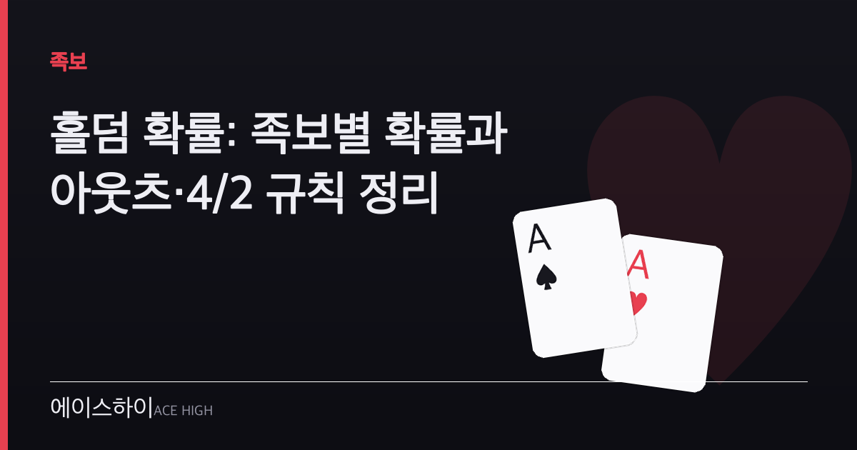 홀덤 확률 — 에이스하이 포커 가이드 이미지