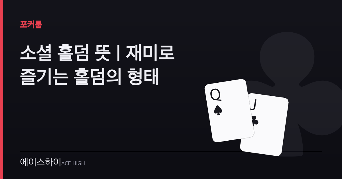 소셜 홀덤 뜻 — 에이스하이 포커 가이드 이미지