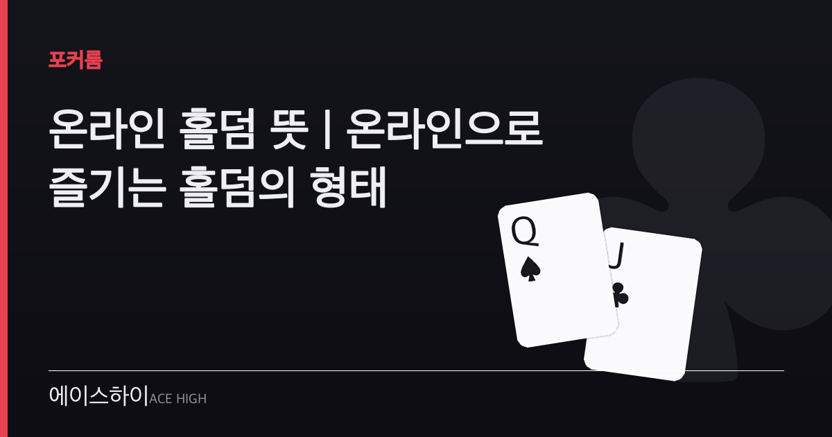 온라인 홀덤 뜻 — 에이스하이 포커 가이드 이미지