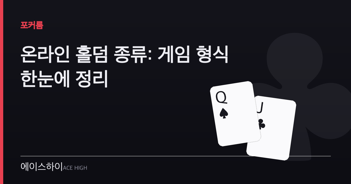 온라인 홀덤 종류 — 에이스하이 포커 가이드 이미지
