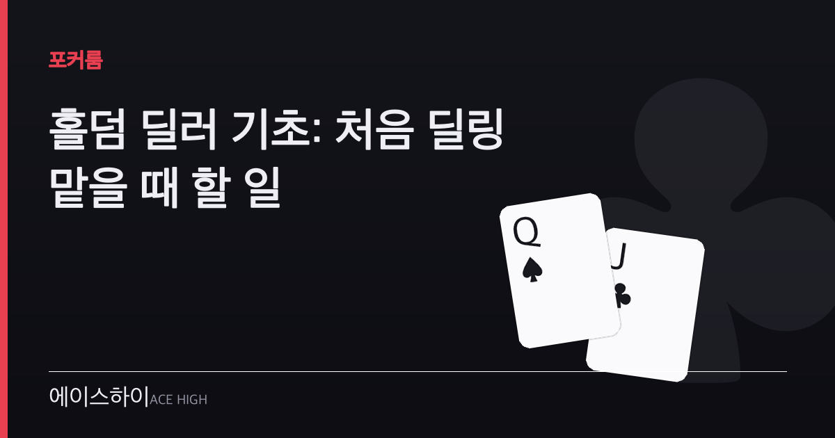 홀덤 딜러 기초 — 에이스하이 포커 가이드 이미지