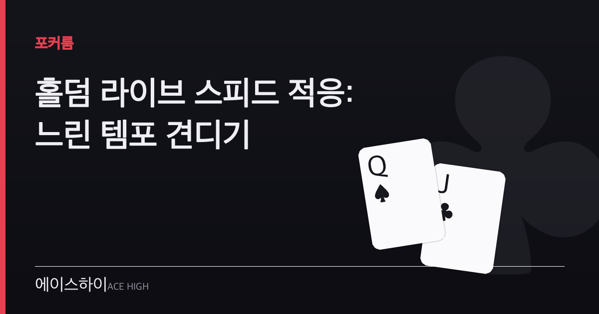 홀덤 라이브 스피드 적응 — 에이스하이 포커 가이드 이미지
