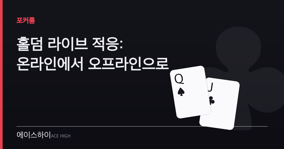 홀덤 라이브 적응 — 에이스하이 포커 가이드 이미지