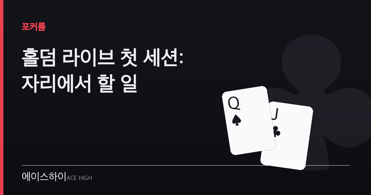 홀덤 라이브 첫 세션 — 에이스하이 포커 가이드 이미지