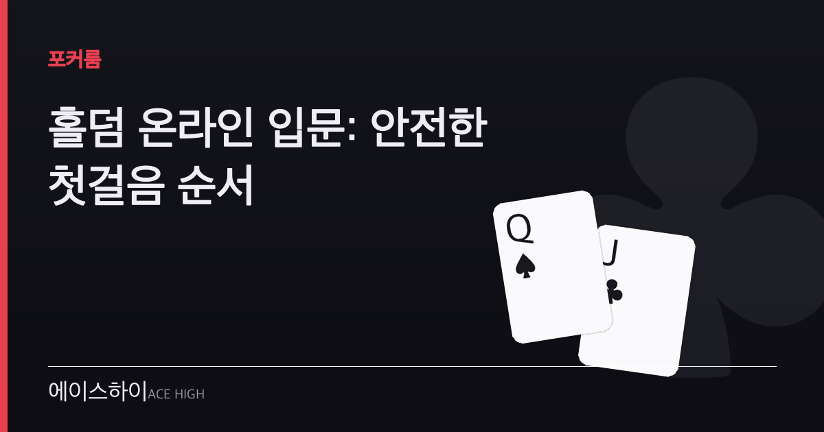 홀덤 온라인 입문 — 에이스하이 포커 가이드 이미지