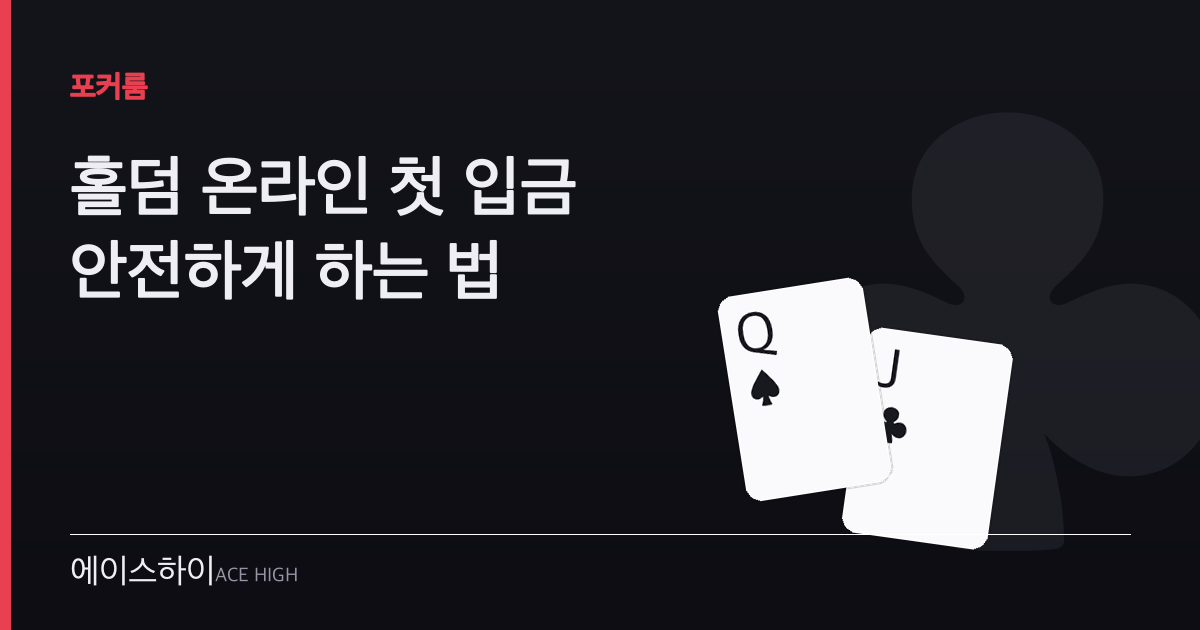 홀덤 온라인 첫 입금 — 에이스하이 포커 가이드 이미지