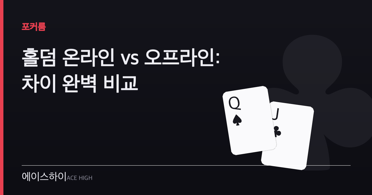 홀덤 온라인 vs 오프라인 — 에이스하이 포커 가이드 이미지