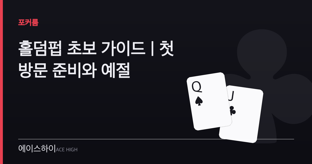 홀덤펍 초보 가이드 — 에이스하이 포커 가이드 이미지
