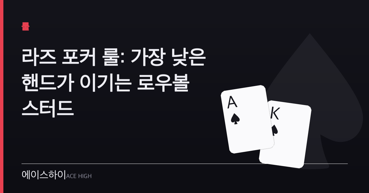라즈 포커 룰 — 에이스하이 포커 가이드 이미지